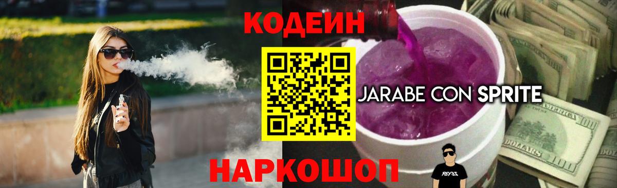 Codein напиток Lean (лин)  Codein Purple Drank  Приморско-Ахтарск  Вход с VPN 